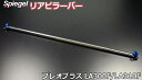 リアピラーバー ストレートタイプ プレオプラス LA300F LA310F ※要トリム加工 スバル ボディ補強 剛性アップ Spiegel シュピーゲル