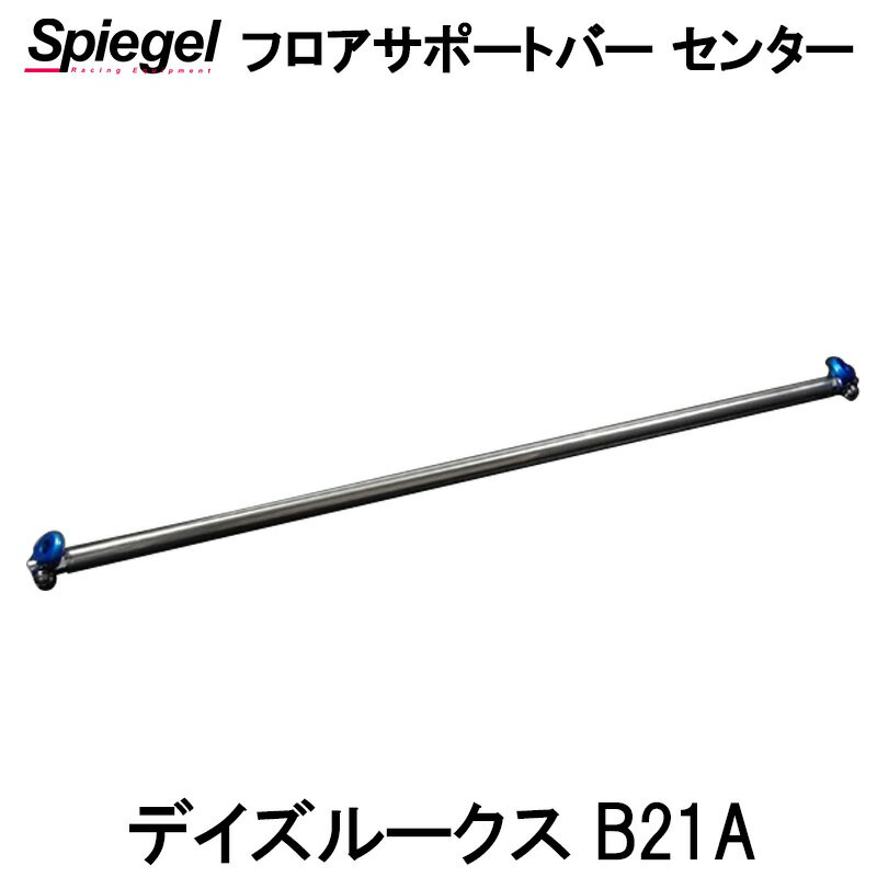 室内から剛性アップと性能アップを実感。フロアサポートバーは、室内からの剛性をアップします。ボディ剛性を室内からフロアサポートバーは車輌室内からボディの剛性をサポートするパーツです。長年乗りなれたおクルマのエンジン振動に不満を感じられている方、凹凸やコーナーリングの走行時の安定を図りたい方におすすめします。 フロアサポートバーは室内から剛性を図るため、室内の不快な振動音を小さくする効果も期待できます。カーブで実感するボディ剛性フロアサポートバー装着は高速でのコーナリングが安定するので、コントロール性が高まります。また回頭性、路面追従性も向上される効果も期待できます。 大きなカーブ（高速道路の入口など）でもフロアサポートバーを装着すると安定性は向上します。取り付け簡単フロアサポートバーは室内からボルトオン装着。簡単です。※車輌によってはシートを取り外す必要があります。【適合車種】ニッサン デイズルークス B21A 【取付箇所】センター 【送料】通常宅配便