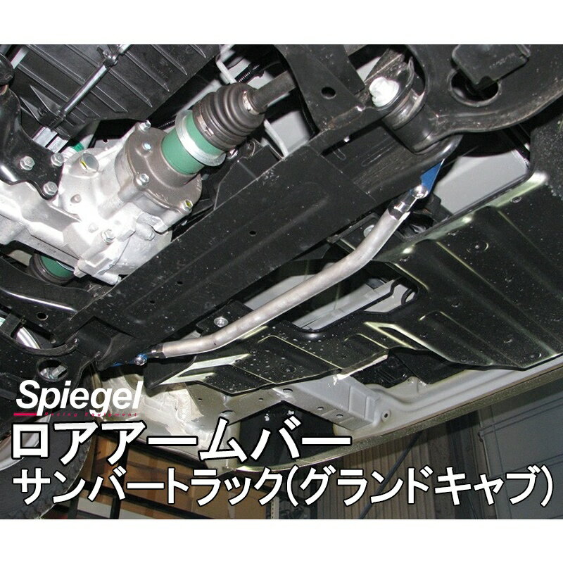 ロアアームバー フロント サンバートラック(グランドキャブ) S500J S510J スバル ボディ補強 剛性アップ Spiegel シュピーゲル