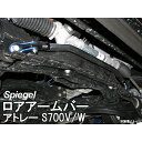 ロアアームバー フロント アトレー S700V S700W ※2WD専用 ダイハツ ボディ補強 剛性アップ Spiegel シュピーゲル