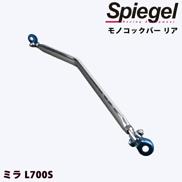 モノコックバー リア ミラ L700S ダイハツ ボディ補強 剛性アップ Spiegel シュピーゲル