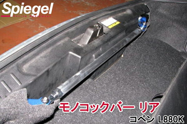 モノコックバー リア コペン L880K ダイハツ ボディ補強 剛性アップ Spiegel シュピーゲル