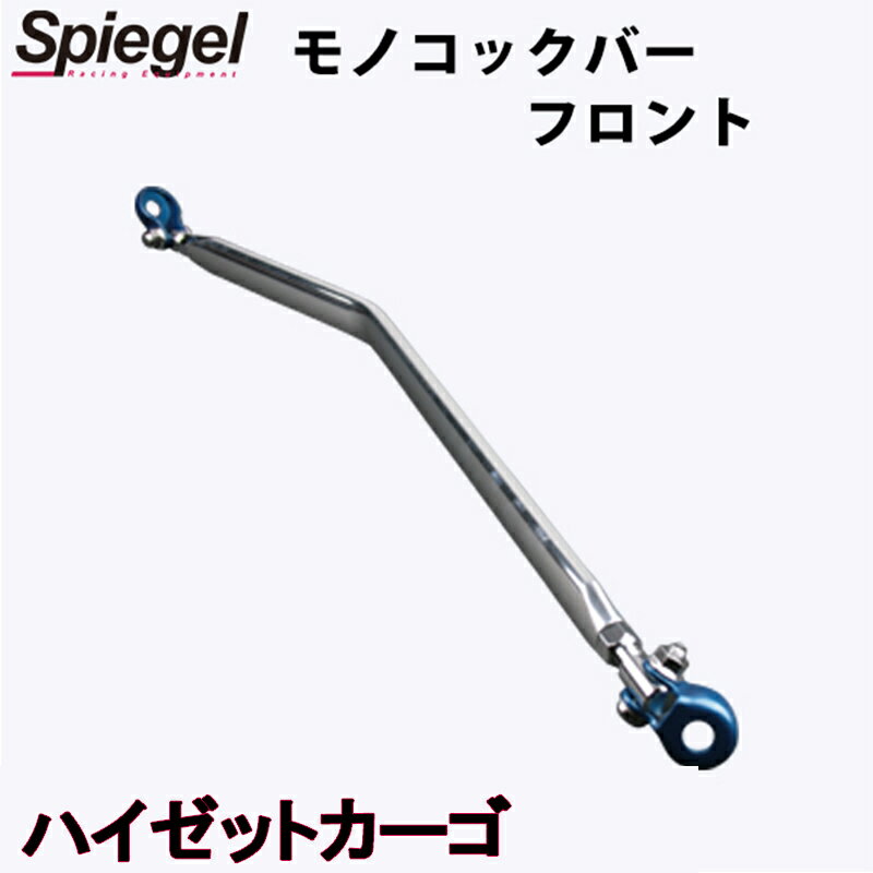 モノコックバー フロント アトレーワゴン S330G S331G ※4WD車専用 ダイハツ ボディ補強 剛性アップ Spiegel シュピーゲル