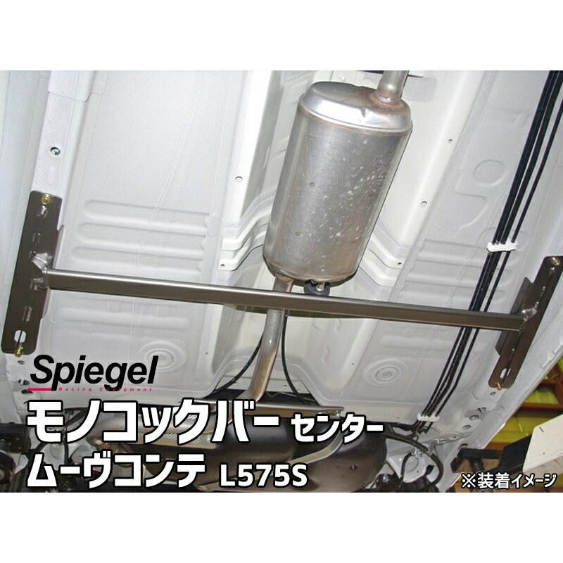 モノコックバー センター ムーヴコンテ L575S ※2WD専用 スチール製リジット ダイハツ ボディ補強 剛性アップ Spiegel シュピーゲル