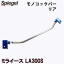 モノコックバー リア ミライース LA300S ダイハツ ボディ補強 剛性アップ Spiegel シュピーゲル