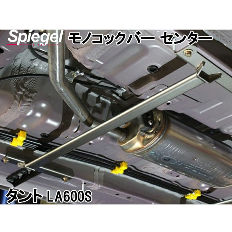 モノコックバー センター タント LA600S スチール製リジット ダイハツ ボディ補強 剛性アップ Spiegel シュピーゲル