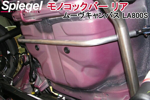 モノコックバー リア ムーヴキャンバス LA800S ダイハツ ボディ補強 剛性アップ Spiegel シュピーゲル