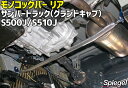 モノコックバー リア サンバートラック(グランドキャブ) S500J S510J スバル ボディ補強 剛性アップ Spiegel シュピーゲル