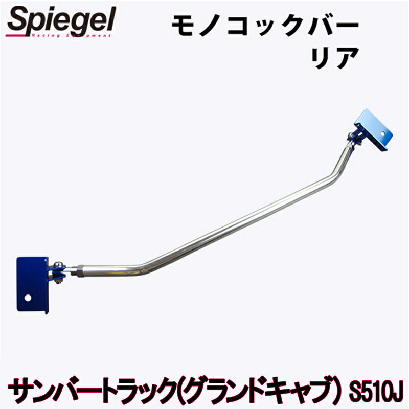 モノコックバー リア サンバートラック(グランドキャブ) S510J (H26.9～R3.12) ※4WD専用 スバル ボディ補強 剛性アップ Spiegel シュピーゲル