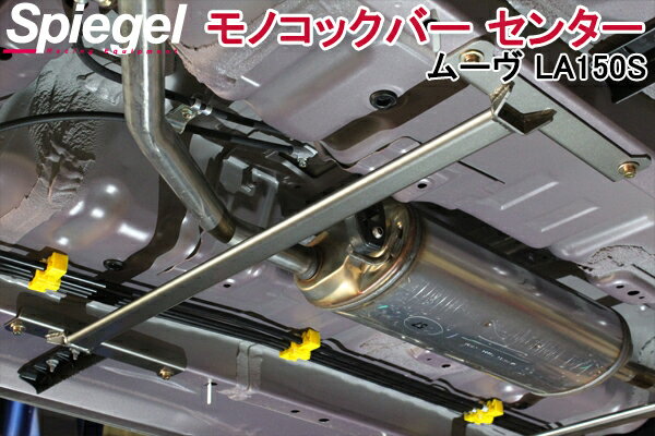 モノコックバー センター ムーヴ LA150S スチール製リジット ダイハツ ボディ補強 剛性アップ Spiegel シュピーゲル