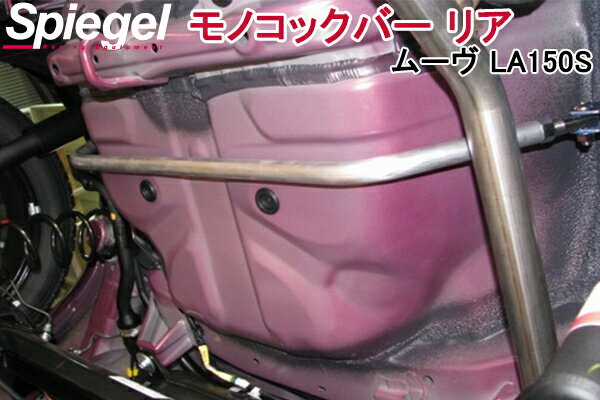 モノコックバー リア ムーヴ LA150S ダイハツ ボディ補強 剛性アップ Spiegel シュピーゲル