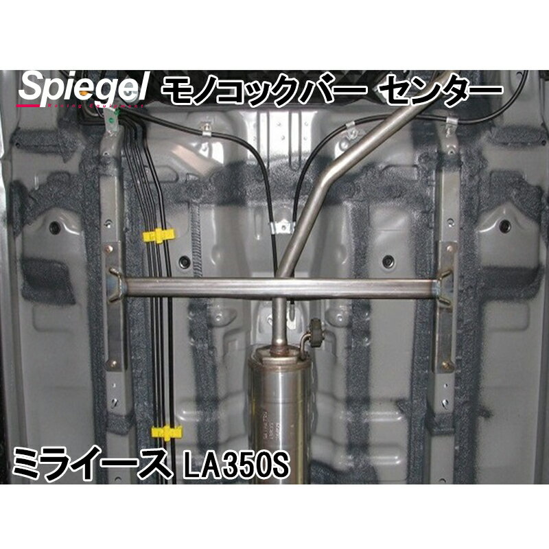 モノコックバー センター ミライース LA350S スチール製リジット ダイハツ ボディ補強 剛性アップ Spiegel シュピーゲル