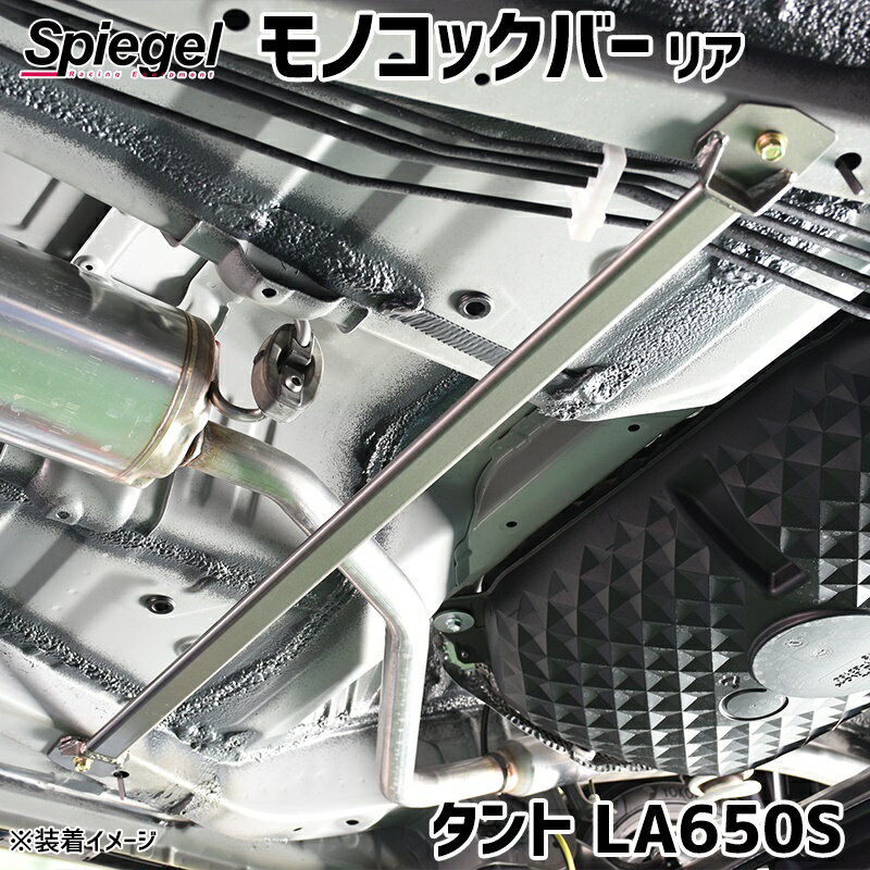 モノコックバー リア タント LA650S ※2WD専用 スチール製リジット ダイハツ ボディ補強 剛性アップ Spiegel シュピーゲル
