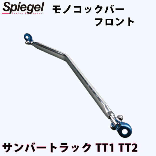 モノコックバー フロント サンバートラック TT1 TT2 スバル ボディ補強 剛性アップ Spiegel シュピーゲル