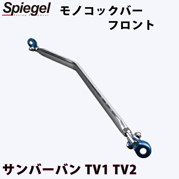 モノコックバー フロント サンバーバン TV1 TV2 スバル ボディ補強 剛性アップ Spiegel シュピーゲル