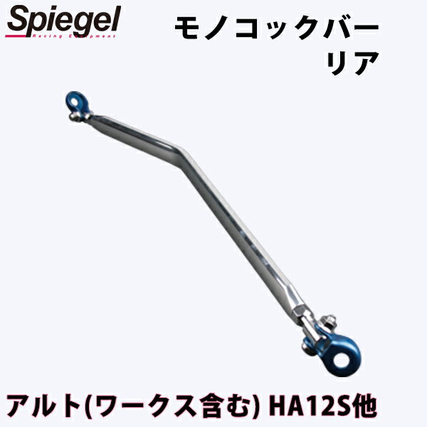 モノコックバー リア アルト (アルトワークス) HA12S HA22S HA23S HA23V ※2WD車専用 スズキ ボディ補強 剛性アップ Spiegel シュピーゲル