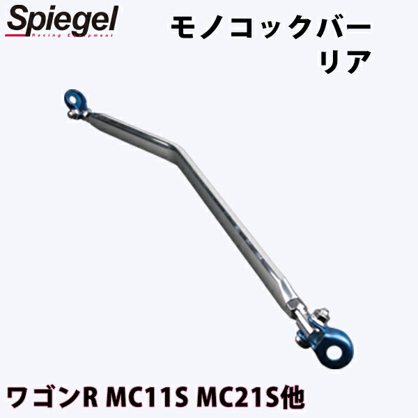 モノコックバー リア ワゴンR MC11S MC12S MC21S MC22S ※2WD車専用 スズキ ボディ補強 剛性アップ Spie..