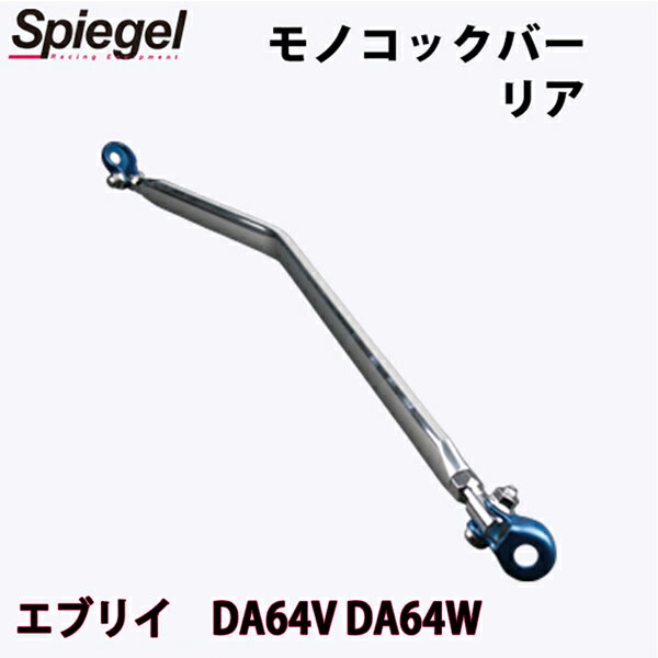 モノコックバー リア エブリイ DA64V DA64W スズキ ボディ補強 剛性アップ Spiegel シュピーゲル