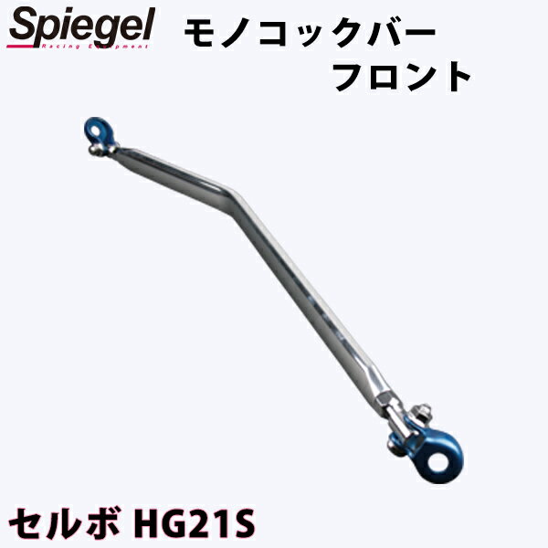 モノコックバー フロント セルボ HG21S スズキ ボディ補強 剛性アップ Spiegel シュピーゲル