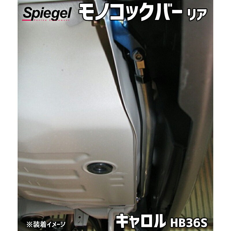モノコックバー リア キャロル HB36S ※2WD 4WD装着可 マツダ ボディ補強 剛性アップ Spiegel シュピー..