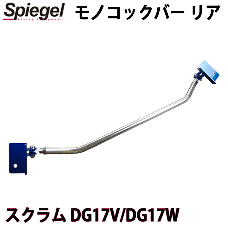 モノコックバー リア スクラム DG17V DG17W マツダ ボディ補強 剛性アップ Spiegel シュピーゲル