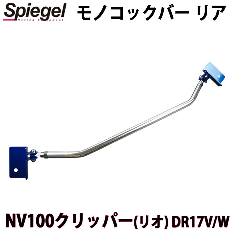 モノコックバー リア NV100クリッパー (リオ) DR17V DR17W 日産 ボディ補強 剛性アップ Spiegel シュピーゲル