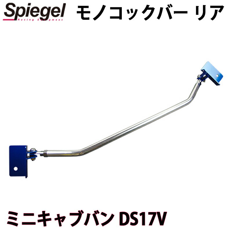 モノコックバー リア ミニキャブバン DS17V 三菱 ボディ補強 剛性アップ Spiegel シュピーゲル