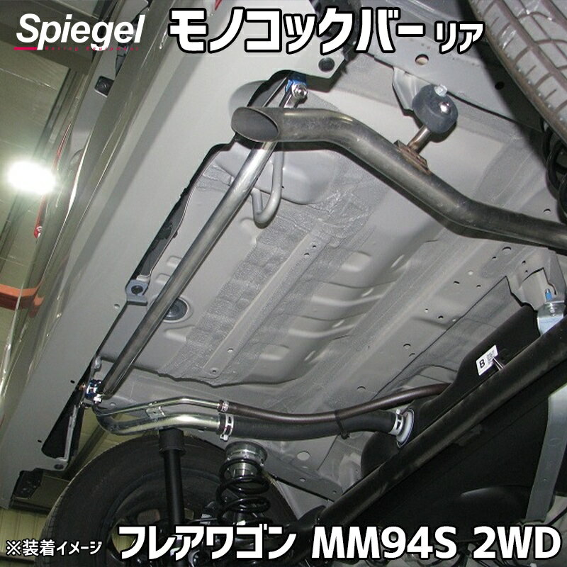 モノコックバー リア フレアワゴン MM94S 2WD専用 マツダ ボディ補強 剛性アップ Spiegel シュピーゲル