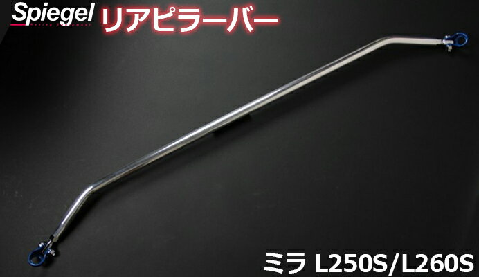リアピラーバー スクエアタイプ ミラ L250S L260S ダイハツ ボディ補強 剛性アップ Spiegel シュピーゲル