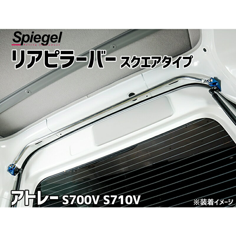 リアピラーバー スクエアタイプ アトレー S700V S710V ダイハツ ボディ補強 剛性アップ Spiegel シュピーゲル