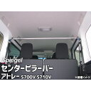 センターピラーバー ストレートタイプ アトレー S700V S710V ダイハツ ボディ補強 剛性アップ Spiegel シュピーゲル