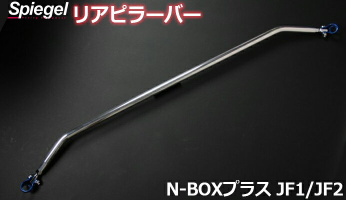リアピラーバー スクエアタイプ N-BOXプラス JF1 JF2 ※車種専用 ホンダ ボディ補強 剛性アップ Spiegel シュピーゲル