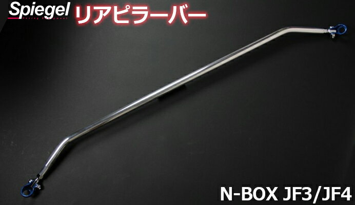 リアピラーバー スクエアタイプ N-BOX JF3 JF4 ホンダ ボディ補強 剛性アップ Spiegel シュピーゲル