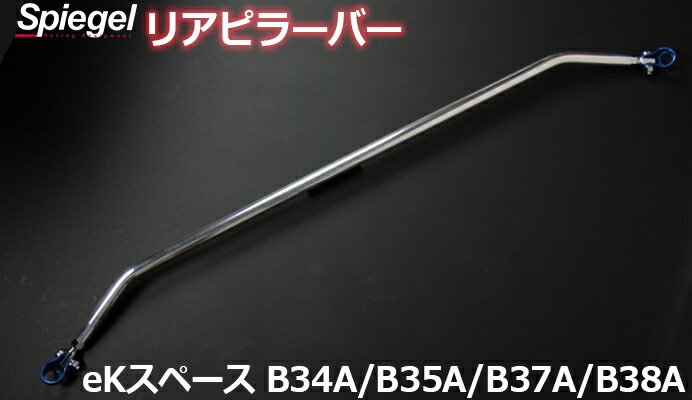 リアのボディ剛性に効果を発揮！開口部、リア部の剛性アップが確実！取付も簡単です。室内リアのがっちりサポート特に車高の高いクルマや、開口部（リアハッチなど）があるクルマのリア補強に、リアピラーバーは適しています。リアピラーバーはシートベルト穴に装着するだけなので、手間もかからずカンタンです。コーナーリング時のキシミをサポートします。リアの剛性が向上するので、コーナリング時のきしみ、ゆがみ、しなりを補強しドライビングをサポートします。またリアピラーバーと併用してロアアームバーも装着されると、より効果を期待できます。手軽さの剛性にはまずこれ！手ごろな価格のリアピラーバーですので、リアの剛性・補強にはまずリアピラーバーの装着をおすすめします。ミラーメッキ仕上げなので見た目もスタイリッシュです。トランク、車内の居住性に影響無く剛性を実現！リアピラーバースクエアタイプは車体に沿った形状のため、トランクの使用や後方確認に影響がありません。車内スペースを犠牲にすることなく剛性アップを実現します。【適合車種】三菱 eKスペース B34A/B35A/B37A/B38A【仕様】ミラーメッキ仕上げ【備考】スクエアタイプ【送料】通常宅配便※商品画像はイメージです。車種・型式により形状が異なる場合がございます。