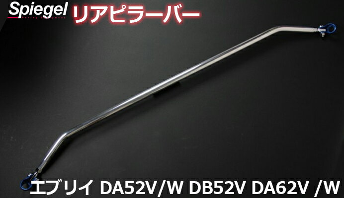 リアピラーバー スクエアタイプ エブリイ DA52V DA52W DB52V DA62V DA62W ※ハイルーフ車専用 スズキ ボディ補強 剛性アップ Spiegel シュピーゲル