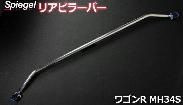 リアピラーバー スクエアタイプ ワゴンR MH34S スズキ ボディ補強 剛性アップ Spiegel シュピーゲル