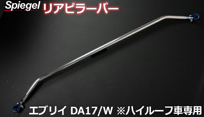 リアピラーバー スクエアタイプ エブリイ DA17V DA17W ※ハイルーフ車専用 スズキ ボディ補強 剛性アップ Spiegel シュピーゲル