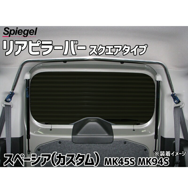リアピラーバー スクエアタイプ スペーシア スペーシアカスタム MK54S MK94S スズキ ボディ補強 剛性アップ Spiegel シュピーゲル