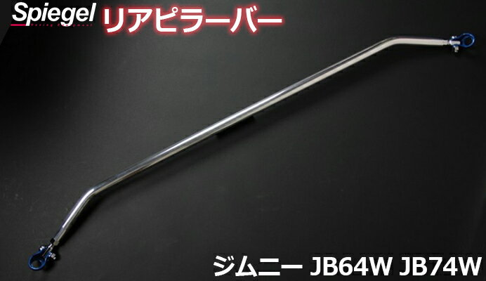 リアピラーバー スクエアタイプ ジムニー JB64W JB74W スズキ ボディ補強 剛性アップ Spiegel シュピーゲル
