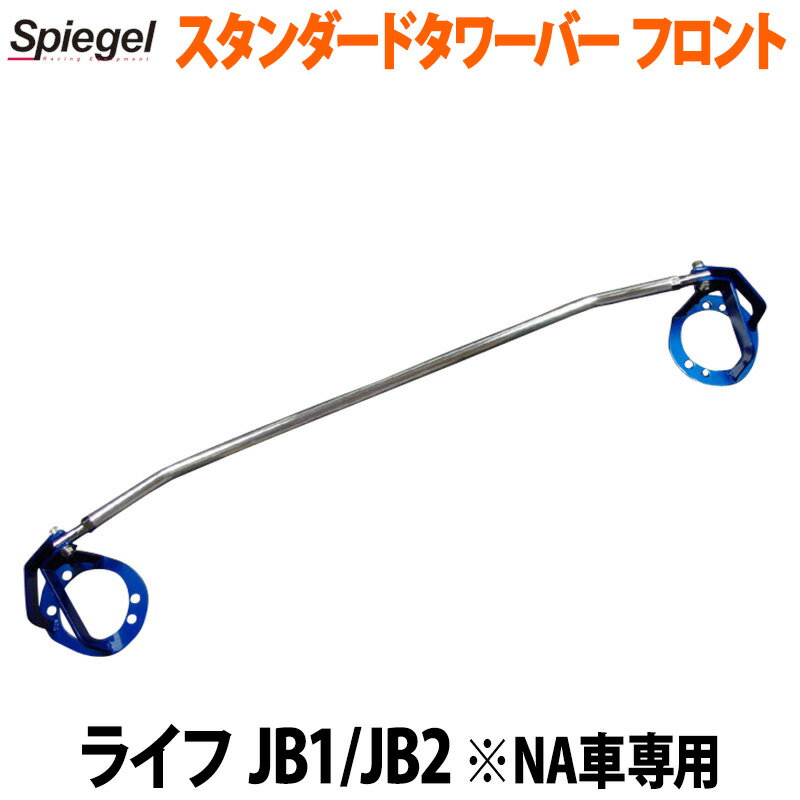 楽天市場】ホンダ ライフ JB1（タワーバー｜補強パーツ）：パーツ<車 