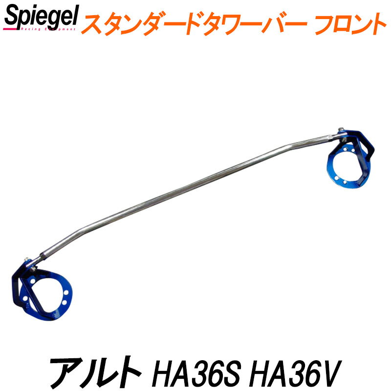 スタンダードタワーバー フロント アルト HA36S HA36V (車種専用) ※NA車専用 ※2WD 4WD装着可 スズキ ボディ補強 剛性アップ Spiegel シュピーゲル
