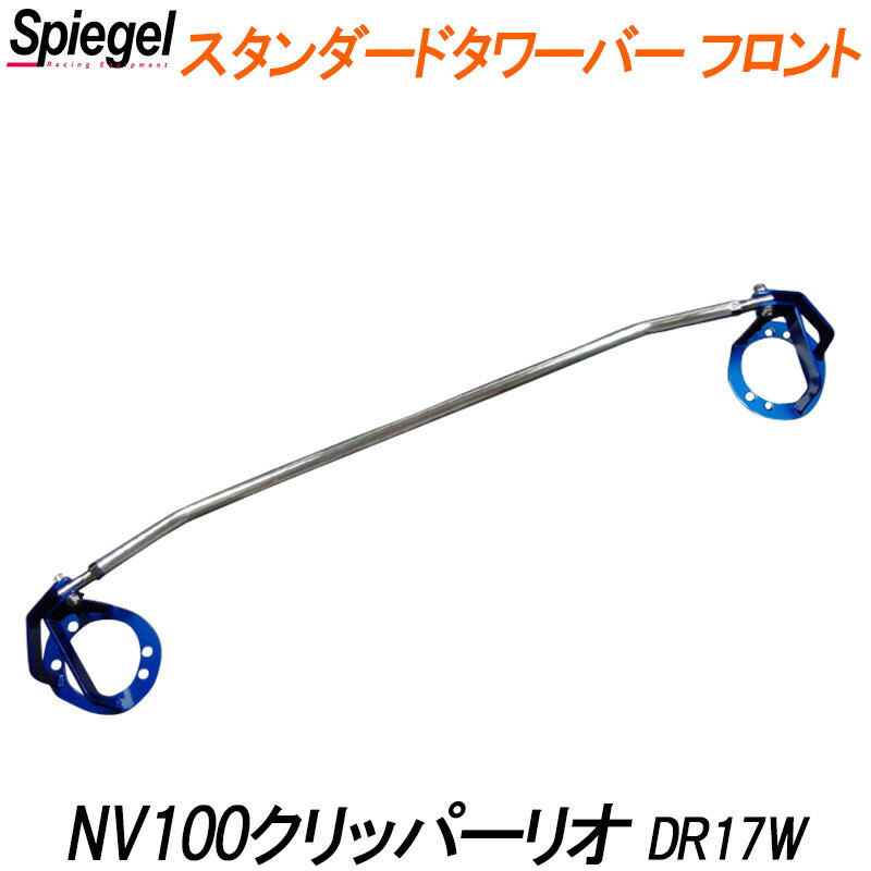 スタンダードタワーバー フロント NV100クリッパーリオ DR17W 日産 ボディ補強 剛性アップ Spiegel シュピーゲル