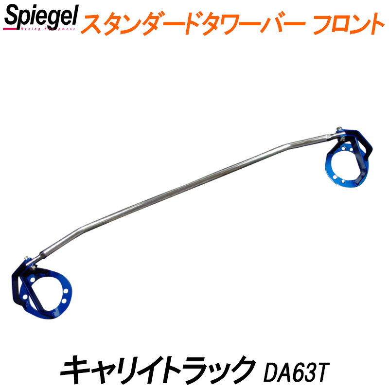 スタンダードタワーバー フロント キャリイトラック DA63T スズキ ボディ補強 剛性アップ Spiegel シュピーゲル