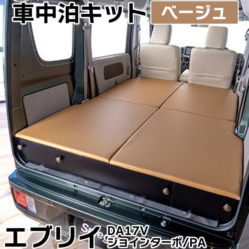 車用マット エブリイ DA17V ジョインターボ/PA Off is Out puchi-toma kit (プチ-トマ キット) ベージュ スズキ Spiegel