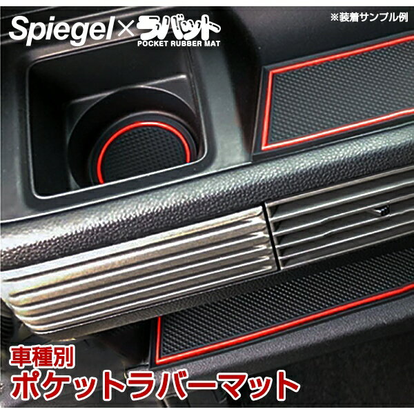 ジムニー JB64W JB74W シュピーゲル ポケットラバーマット 蓄光 スズキ Spiegel ラバット