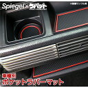 アトレー S700V S700W S710V S710W RS X アトレーデッキバン シュピーゲル ポケットラバーマット ブラック ダイハツ Spiegel ラバット