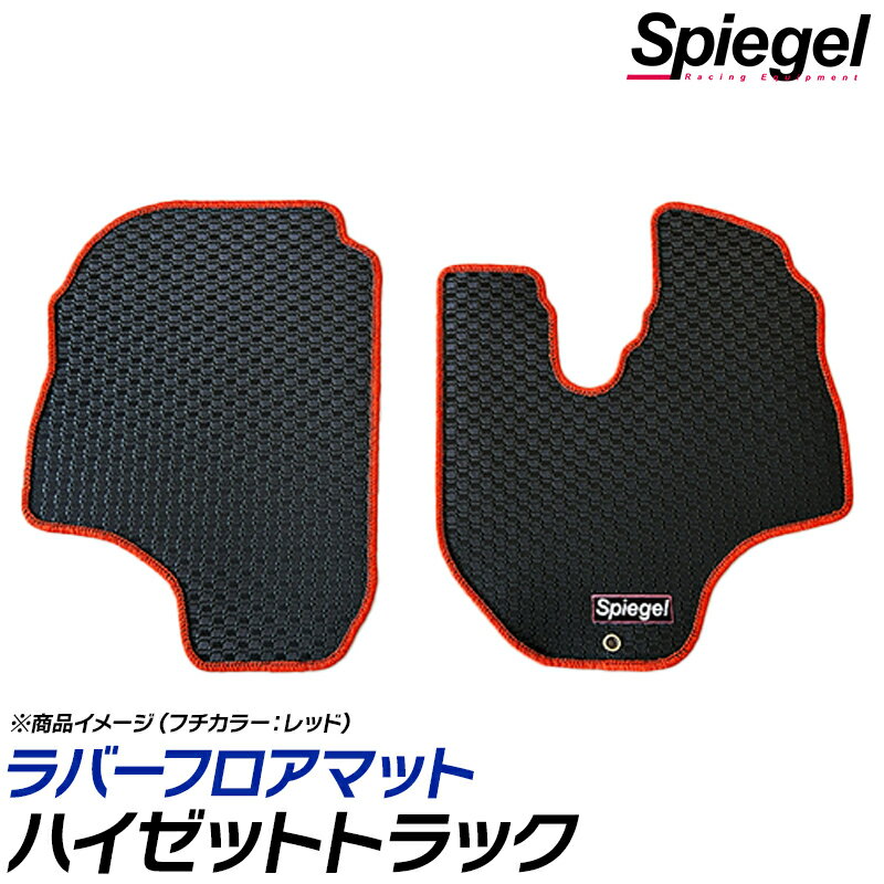 ラバーフロアマット ハイゼットトラック S201P S210P S211P (H11.01～H26.09) ダイハツ 汚れ防止 ドレスアップ Spiegel シュピーゲル