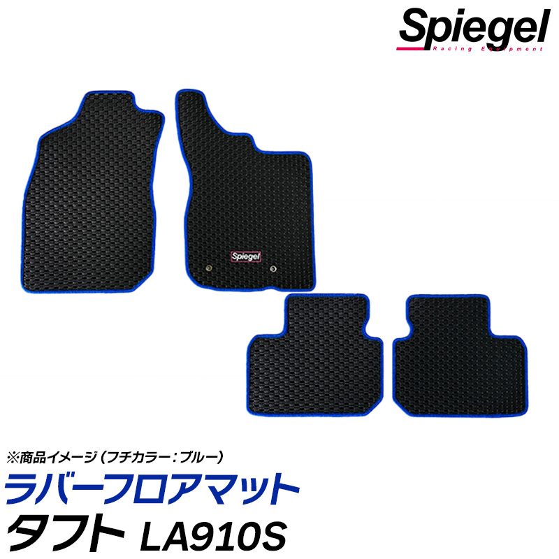 ラバーフロアマット タフト LA910S ダイハツ Spiegel シュピーゲル