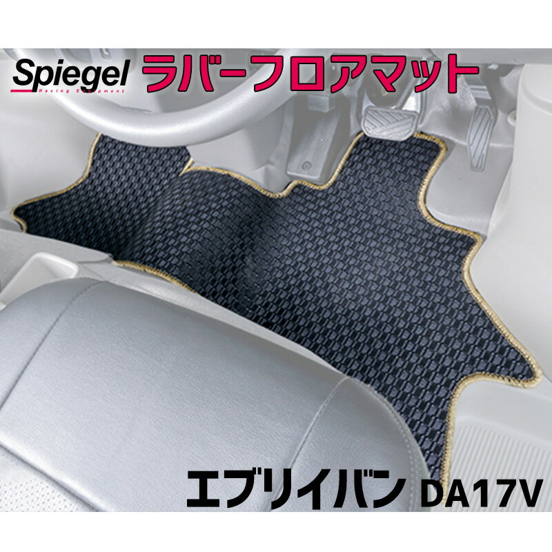 ラバーフロアマット エブリイバン DA17V (H27.02～) (GA PA PC PCリミテッド PAリミテッド) AT車専用 ..