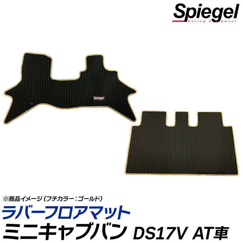 機能性抜群！フチカラーも選べてお洒落度UP ■耐熱・耐候性抜群のラバー製 ラバーマットは耐熱、耐候性に優れ、高温でも硬度上昇を起こしにくく、低温でも硬化しにくい素材を使用しています。 温度変化の激しい車内でも安心して装着できます。 ■防水性に優れるラバーマット 防水性抜群のラバーマットは、汚れを気にしません。汚れたら水洗い可能。 雨の日も、雪の日も、ぬかるんだ道を歩いた後でも、汚れを気にせず乗車できます。 ■豊富なフチカラー展開 ラバーマットは機能性が重視されがち。機能性はもちろんのこと、オシャレにも気を配りたい！ そんなお声にも応えます。豊富な縁カラー(15色)より、お好きなカラーをお選びください。 ■フロアマット 防水だけでなく、汚れにも強いラバーマットは、アウトドア派にも強い味方。 【適合車種】ミツビシ ミニキャブバン DS17V (H27.03〜) ※AT車・リアシート分割 【仕様】 　ラバー製(耐熱・耐候・防水性に優れております。) 　Spiegelロゴ入り 【カーペットカラー】ブラック 【フチカラー展開】 　ゴールド/シルバー/ブラウン/ブロンズ/ベージュ/イエロー/オレンジ/グリーン/グレー/パープル/ピンク/ブラック/ブルー/ホワイト/レッド　(全15色) 【納期】受注生産品のため、約10日〜2週間程お時間をいただきます。 【送料】通常宅配便 ※注意事項 ・受注生産品のため、ご注文後のキャンセルは出来ません。 ・車種・型式をお確かめの上、ご注文ください。